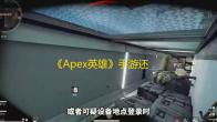 《Apex英雄》手游还原端游玩法，外挂和和平精英里挂如出一堆外挂