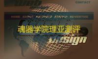 魂器学院理亚测评